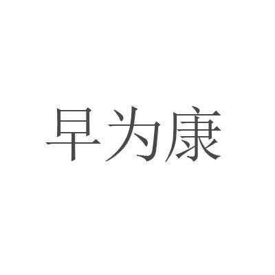 早为康