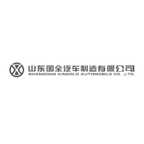 山东国金汽车制造有限公司 SHANDONG KINGOLD AUTOMOBILE CO.，LTD.;SHANDONG KINGOLD AUTOMOBILE CO.LTD.