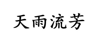 天雨流芳