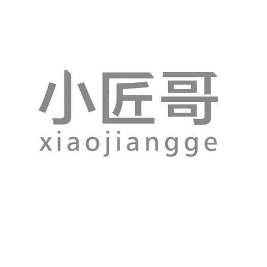 小匠哥;XIAOJIANGGE