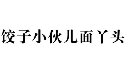 饺子小伙儿面丫头