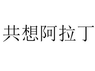 共想阿拉丁