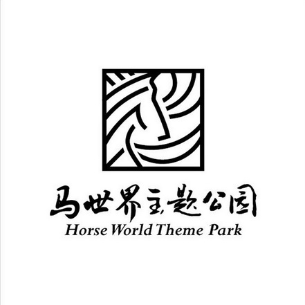 马世界主题公园  HORSE WORLD THEME PARK;HORSE WORLD THEME PARK