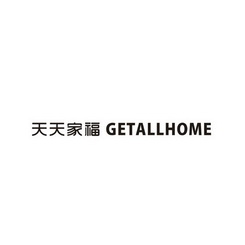 天天家福  GETALLHOME;GETALLHOME