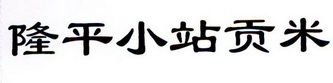 隆平小站贡米