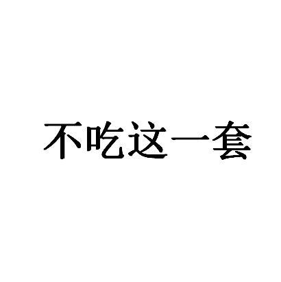 不吃这一套