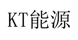 能源;KT