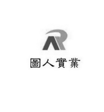 R 图人实业;R