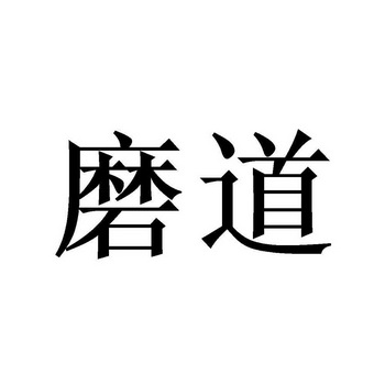 磨道