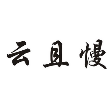 云且慢