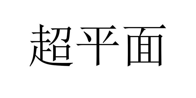 超平面