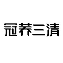 冠荞三清