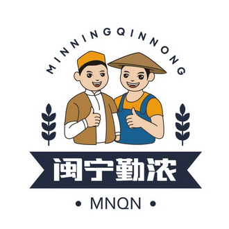 闽宁勤浓 MNQN;MNQN