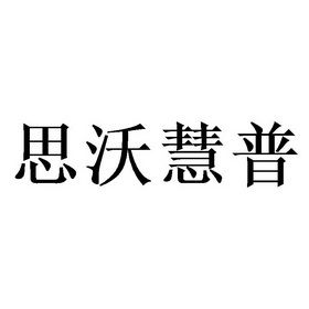 思沃慧普