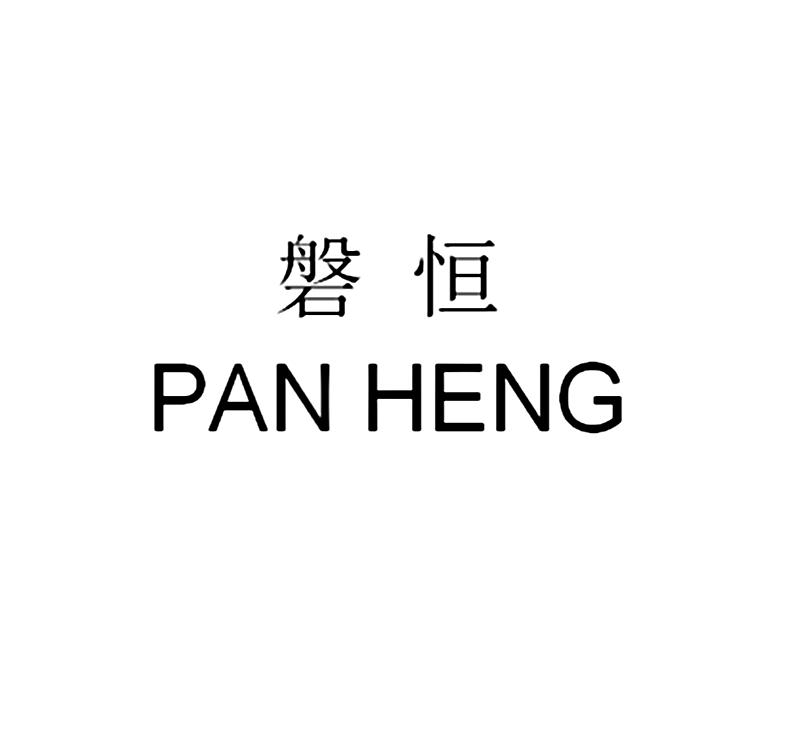 磐恒;PANHENG