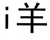 I 羊;I