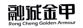 融诚金甲 RONG CHENG GOLDEN ARMOUR;RONGCHENGGOLDENARMOUR