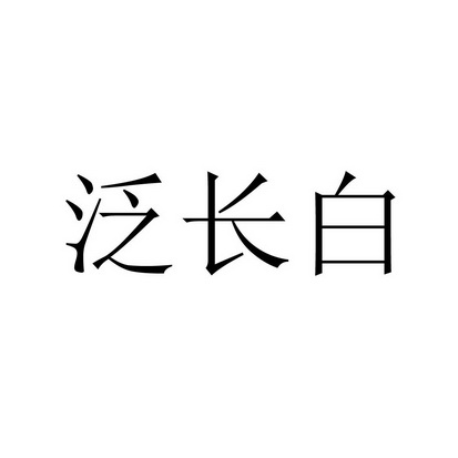 泛长白