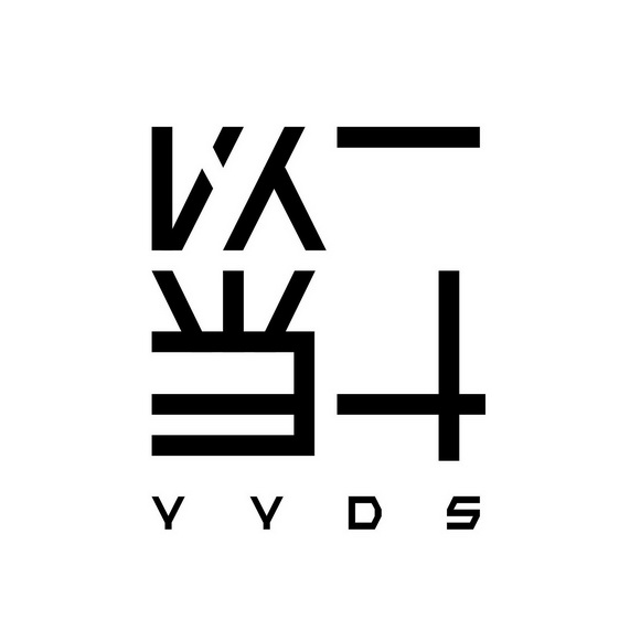 以一当十 YYDS;YYDS