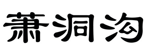 萧洞沟