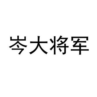 岑大将军