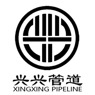 兴兴管道;XINGXING PIPELINE