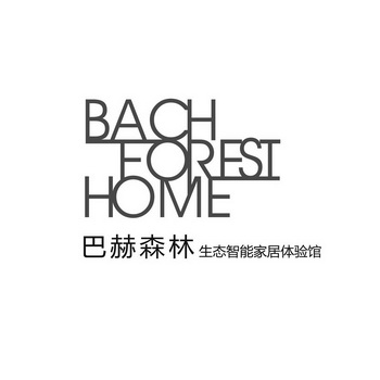 巴赫森林生态智能家居体验馆 BACH FOREST HOME;BACH FOREST HOME