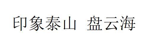 印象泰山盘云海