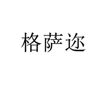 格萨迩