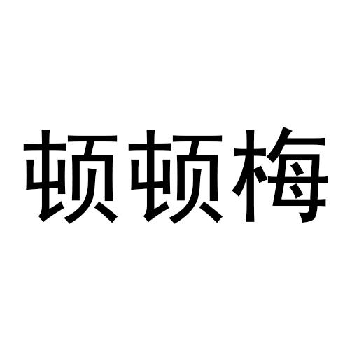 顿顿梅