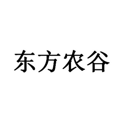 东方农谷