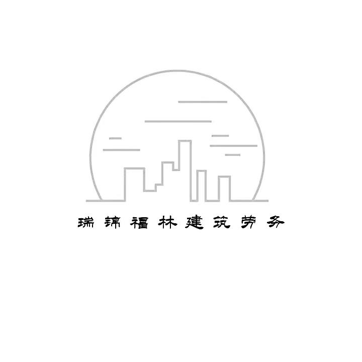 瑞锦福林建筑劳务