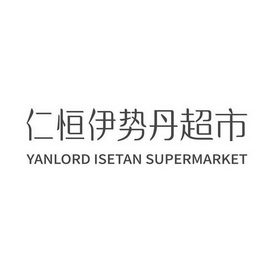 仁恒伊势丹超市;YANLORD ISETAN SUPERMARKET