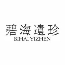 碧海遗珍;BIHAIYIZHEN