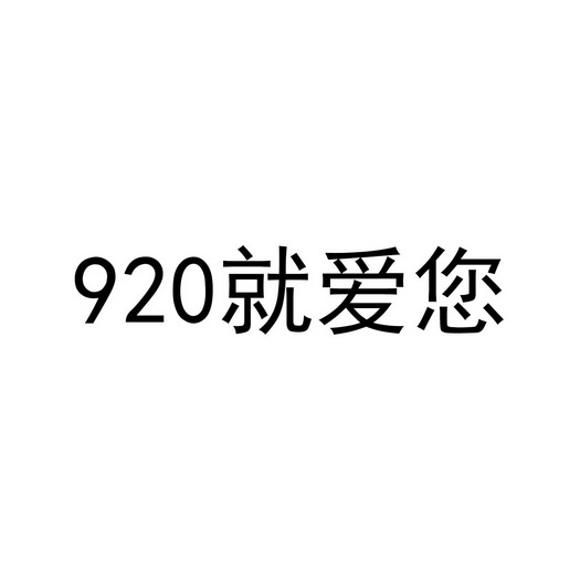 920就爱您;920