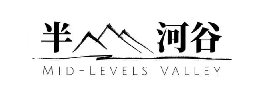 半 河谷 MID-LEVELS VALLEY;MIDLEVELS VALLEY