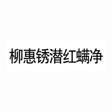 柳惠锈潜红螨净