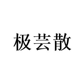 极芸散