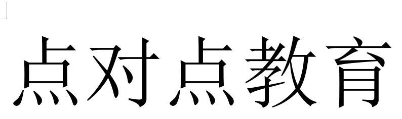 点对点教育