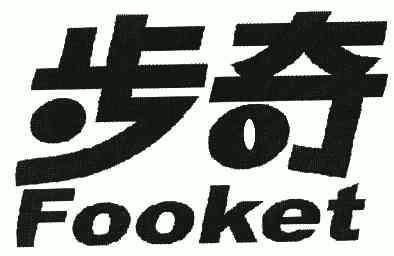 步奇;FOOKET;FOOKET