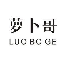 萝卜哥;LUOBOGE