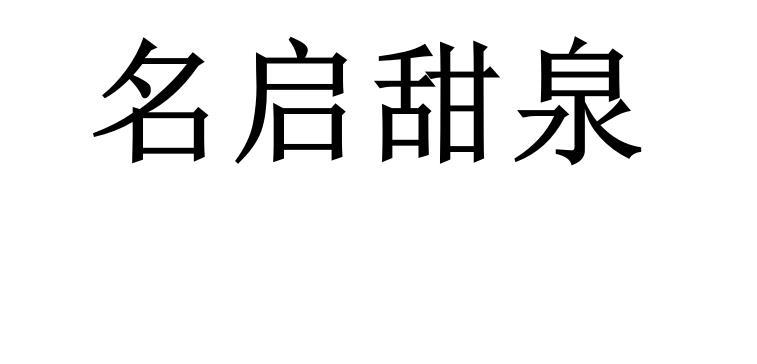 名启甜泉