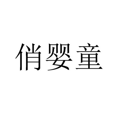 俏婴童