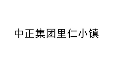 中正集团里仁小镇