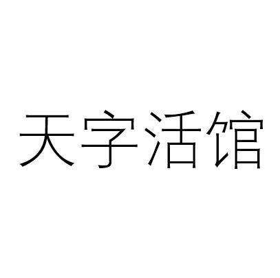 天字活馆