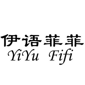 伊语菲菲 YIYU FIFI;YIYU FIFI