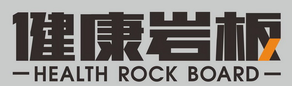 健康岩板;HEALTH ROCK BOARD