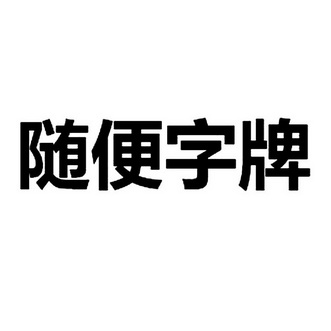 随便字牌