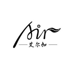 艾尔加AIR;AIR