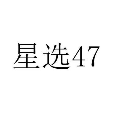 星选;47